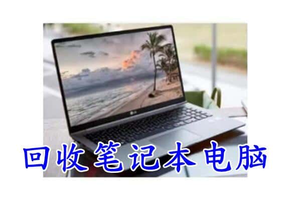 峨眉山市回收笔记本电脑.jpg